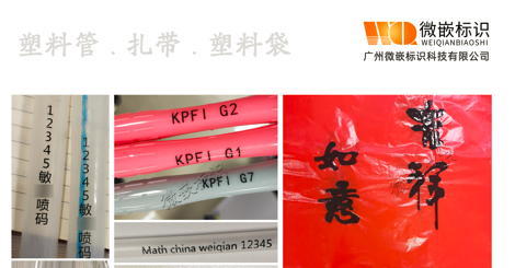 塑料管.扎帶.塑料袋噴碼機噴碼樣品圖