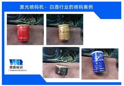 激光噴碼機白酒打樣樣品圖
