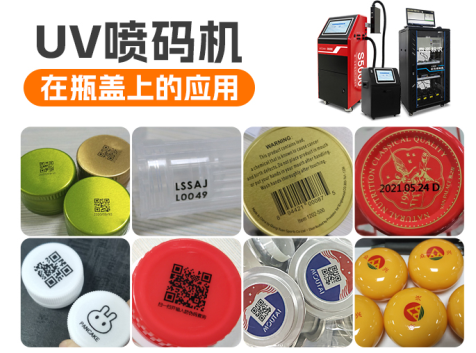 UV噴碼機在瓶蓋上的應(yīng)用