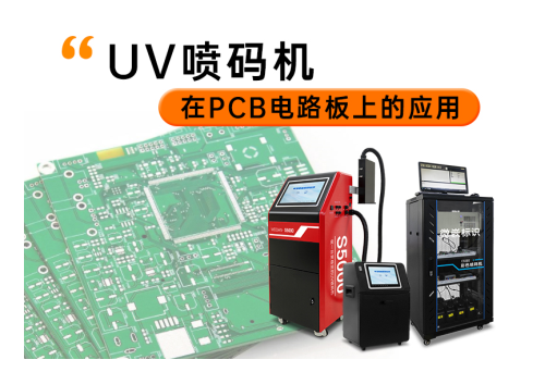 UV噴碼機在PCB電路板上的應(yīng)用