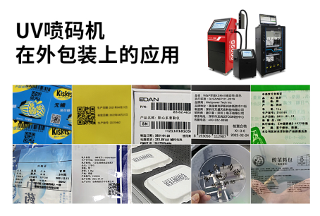UV噴碼機在外包裝上的應(yīng)用