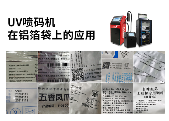 UV噴碼機在鋁箔袋上的應(yīng)用