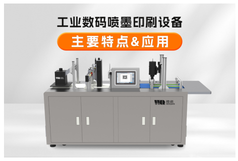 工業(yè)數(shù)碼噴墨印刷設(shè)備主要特點及應(yīng)用 