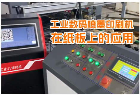 工業(yè)數(shù)碼噴墨印刷機在紙板上的應(yīng)用